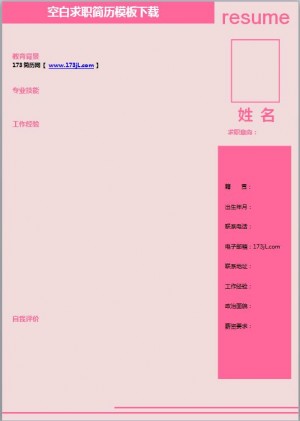 空白求职简历模板