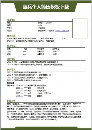 当兵免费个人简历模板