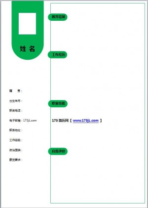 空白word免费个人简历