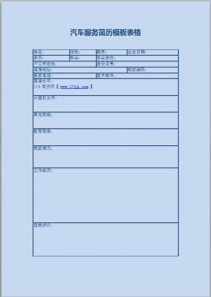 汽车服务简历模板表格