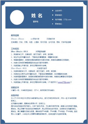 师范类求职免费个人简历模板