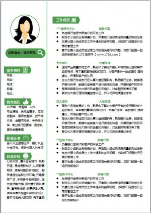 理财顾问免费个人简历模板word
