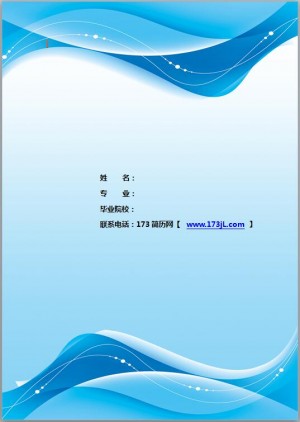 实习简历模板封面