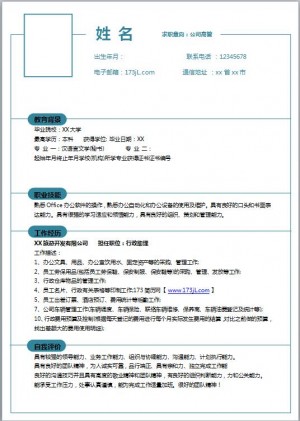 行政类简历模板