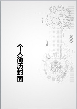 机械类简历封面