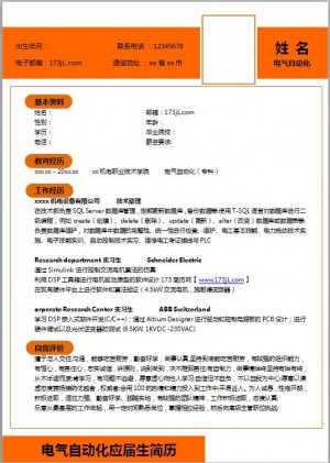 非常棒的电子信息工程免费个人简历模板