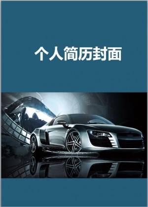 汽车销售简历封面