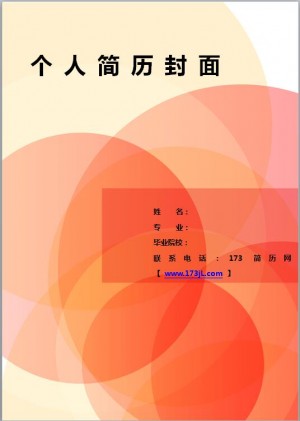 动画师简历模板封面