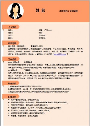 内勤助理免费个人简历模板