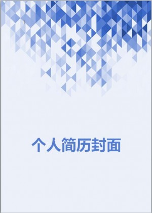 前端初级求职简历封面