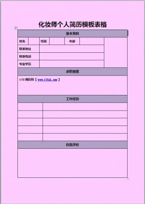 化妆师免费个人简历表格