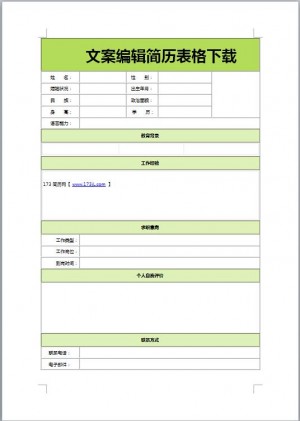 文案编辑免费个人简历表格