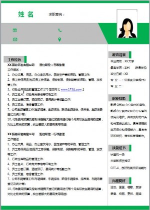 文秘专员免费个人简历模板
