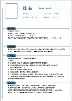 免费个人简历模板人事行政