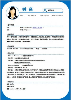 物流专业免费个人简历模板