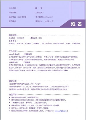 外贸跟单免费个人简历模板
