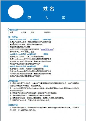 汽车电子工程师免费个人简历模板