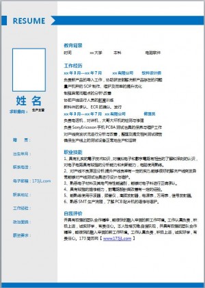 生产主管免费个人简历模板