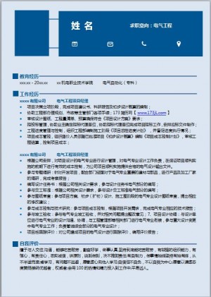 非常棒的电气工程师免费个人简历模板