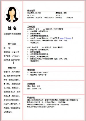 文秘助理简历模板