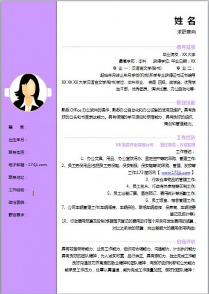 文秘专业免费个人简历模板