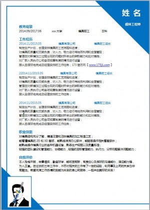 模具工程师简历模板