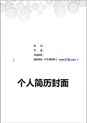 机电专业免费个人简历封面