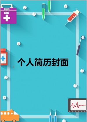 医药免费个人简历封面