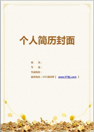 金融行业简历封面