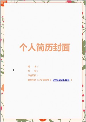 财务简历封面模板