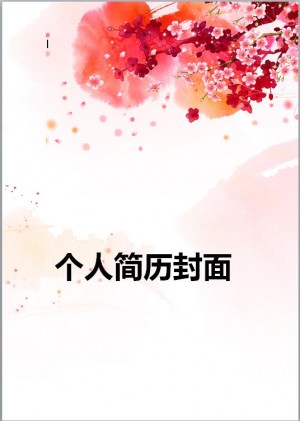 电话销售简历封面