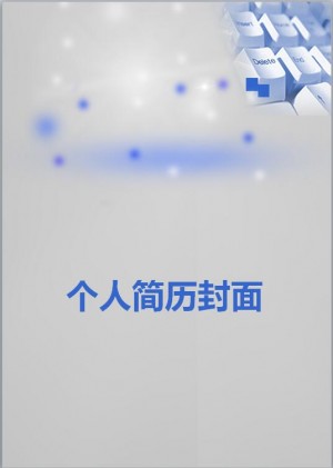 计算机专业简历模板封面
