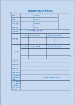 物流管理免费个人简历表格