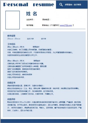 财务管理专业免费个人简历