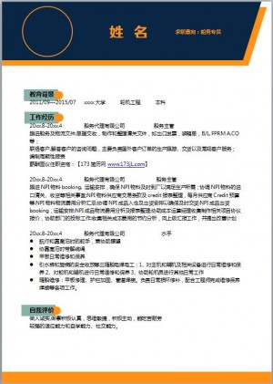 船务专员简历模板