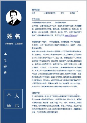 优秀的工程造价免费个人简历模板