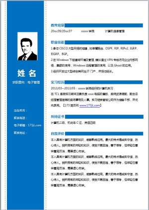 电脑应用专业免费个人简历模板