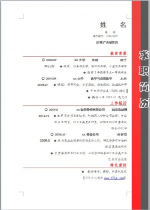 信贷风控专员简历模板