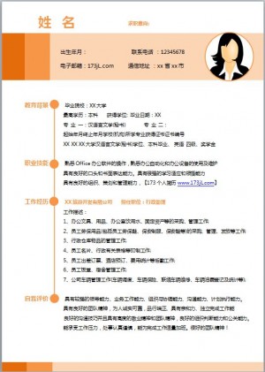 销售行政专员简历模板