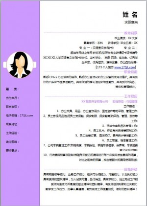 行政文秘免费个人简历模板