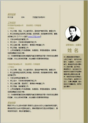 精美的销售行政专员简历模板