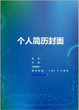 军转干部简历封面