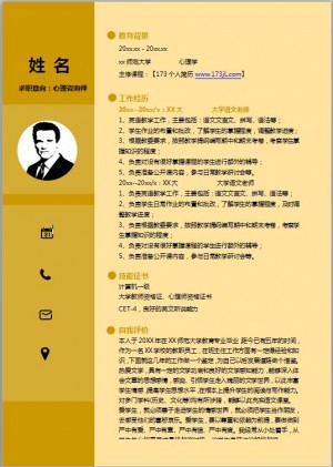 心理咨询师免费个人简历模板