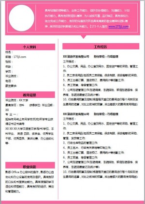 精美的文职类免费个人简历模板