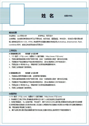 新媒体运营求职简历模板