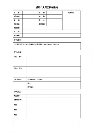 投资顾问免费个人简历表格