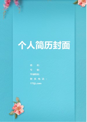 个人通用简历封面图片