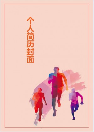 免费个人简历封面图片简洁