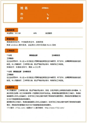 高铁乘务员的简历模板