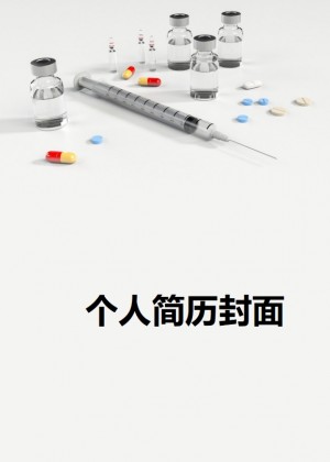 临床医学生简历封面